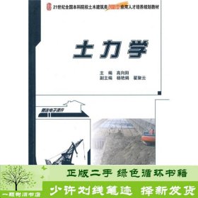 土力学/21世纪全国本科院校土木建筑类创新型应用人才培养规划教材