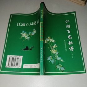 江湖百局秘谱