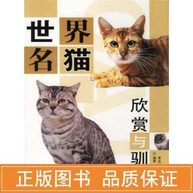 世界名猫图鉴/健康生活系列 生活休闲 作者