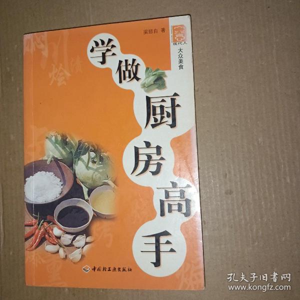 学做厨房高手/现代人·大众美食系列