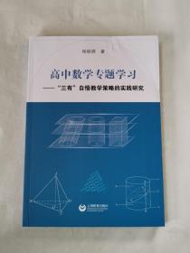 高中数学专题学习——“三有”自悟教学策略的实践研究