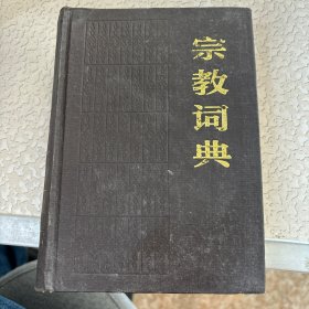 宗教词典