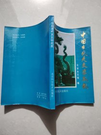 中国古代天文学成就