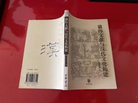 谶纬文献与汉代文化构建（2003年1版1印）