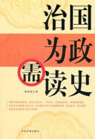 正版包邮 治国为政需读史 刘丹忱. 中央文献出版社