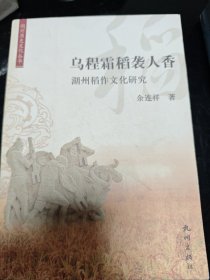 乌程霜稻袭人香:湖州稻作文化研究