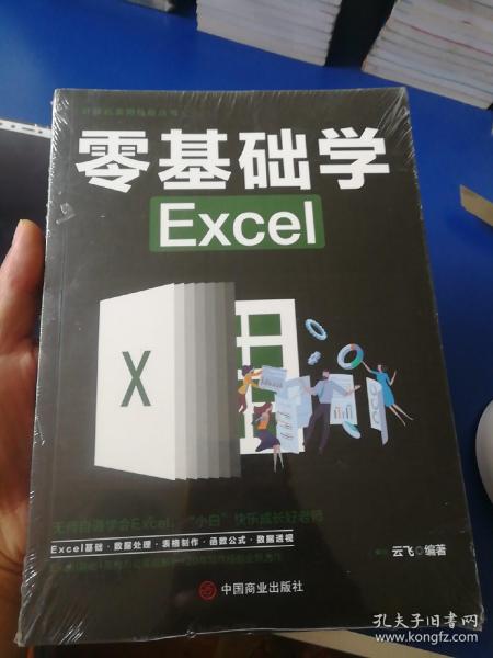 计算机实用技能丛书：零基础学Excel