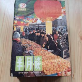 半月谈（2一24）1987年，少了第一本