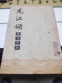龙江颂隶书字帖