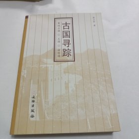 古国寻踪