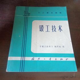 锻工技术  工人普及读物