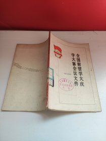 全国财贸学大庆学大寨会议文件