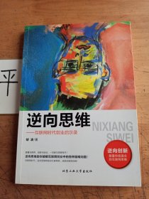 逆向思维 互联网时代创业启示录