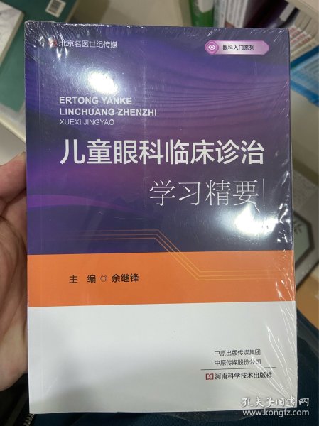 儿童眼科临床诊治学习精要/眼科入门系列