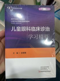 儿童眼科临床诊治学习精要/眼科入门系列