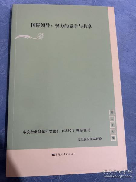 国际领导:权力的竞争与共享(复旦国际关系评论 第27辑)