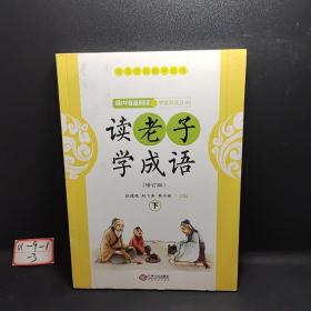 读老子学成语（修订版）（下册）（全国推动读书十大人物韩兴娥“课内海量阅读”丛书）