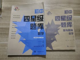 初中四星级题库数学 和 参考答案