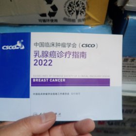 中国临床肿瘤学会（CSCO）乳腺癌诊疗指南2022