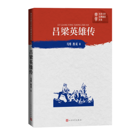 吕梁英雄传/中学红色文学经典阅读丛书马烽//西戎人民文学9787020150762全新正版