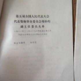 中国五届人大第四次会议。日程安排。主席团和秘书长名单草案通过文件。