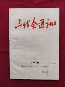 三代会通讯，1970年，第1期