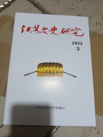 江苏文史研究2023.3