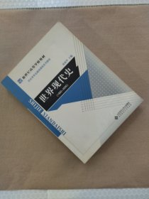 新世纪高等学校教材·历史学基础课系列教材：世界现代史（1900-2000）