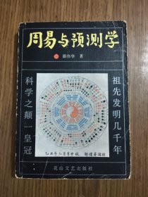 周易与预测学 【品如图，详细看图】