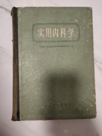 实用内科学 1963 精装