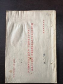 （1952年）《山西省人民政府关于执行中央人民政府财政部为修改“各级人民政府一九五二年供给标准”中几项具体规定》