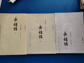 《长短经》：全注全译本