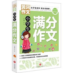 黄冈作文全优新版小学生满分作文