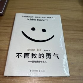 不管教的勇气：跟阿德勒学育儿