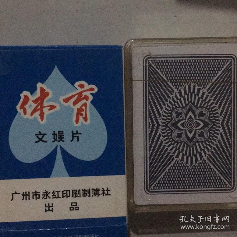 收藏扑克牌体育文娱片中国早期珍品扑克图谱70年出品再版