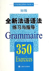 全新法语语法练习与指导350题初级