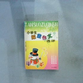 小学生探索作文选评 谢振林 刘俊兴 9787806833421 文心出版社