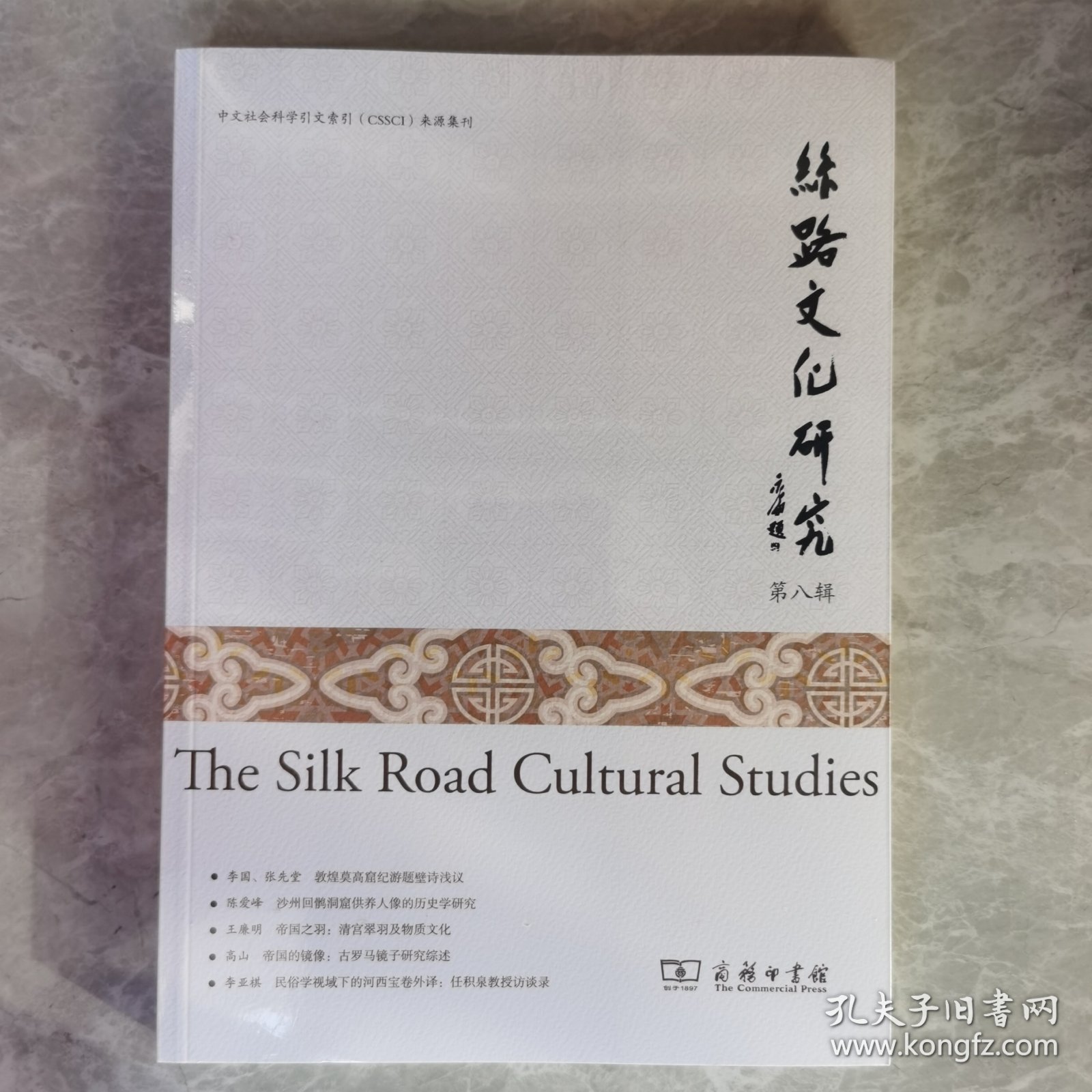 丝路文化研究第八辑