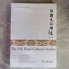 丝路文化研究第八辑