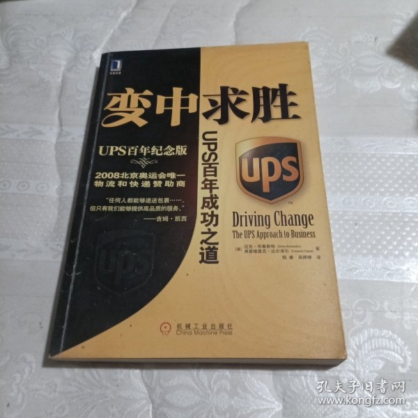 变中求胜：UPS百年成功之道