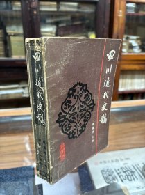 四川近代史稿 32开 1990年4月一版一印 隗瀛涛签名本 隗瀛涛著名历史学家,历任四川大学副校长