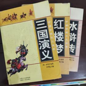 四大名著：三国演义、红楼梦、水浒传（三本合售）