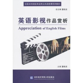 正版现货新书 英语影视作品赏析 9787566313645 主编董晓波