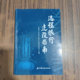 远程银行建设指南