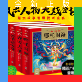大中華英雄傳奇全4冊注音版兒童國學(xué)經(jīng)典名著啟蒙讀物齊天大圣哪咤姜子牙諸葛亮