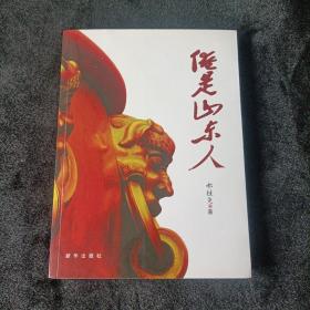 俺是山东人