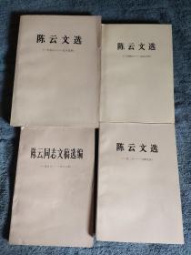 陈云文选 1926-1949、1949-1956、1956-1985、陈云同志文稿选编 1956-1962 (全4册合售) 正版 一版一印 有详图