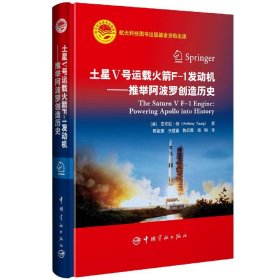 土星Ⅴ号运载F-1发动机--推举创造历史(精)(美)安东尼·扬|责编:李欣|译者:陈祖奎//王建喜//陈红霞//郑旸中国宇航9787515917962全新正版