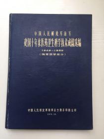 中国人民解放军海军 建国十年来医药卫生科学技术成就选编 1949-1959 海军医学部分