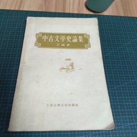 中古文学史论集